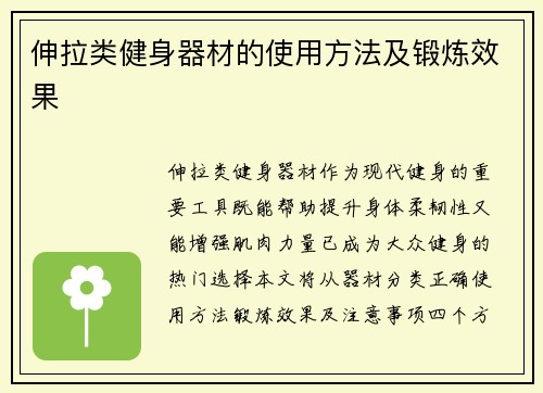 伸拉类健身器材的使用方法及锻炼效果