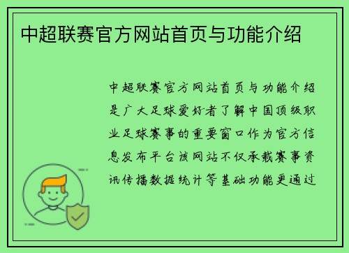 中超联赛官方网站首页与功能介绍