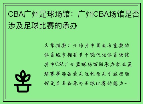 CBA广州足球场馆：广州CBA场馆是否涉及足球比赛的承办