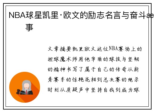 NBA球星凯里·欧文的励志名言与奋斗故事