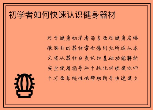 初学者如何快速认识健身器材