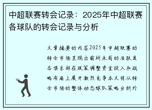 中超联赛转会记录：2025年中超联赛各球队的转会记录与分析
