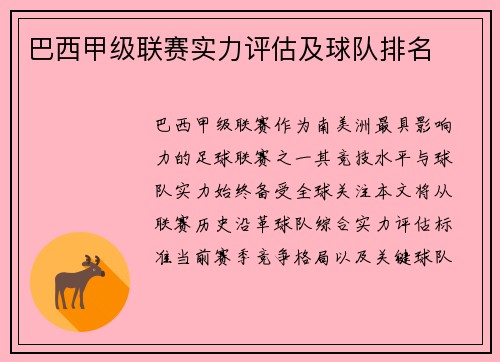 巴西甲级联赛实力评估及球队排名