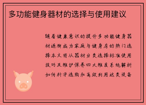 多功能健身器材的选择与使用建议