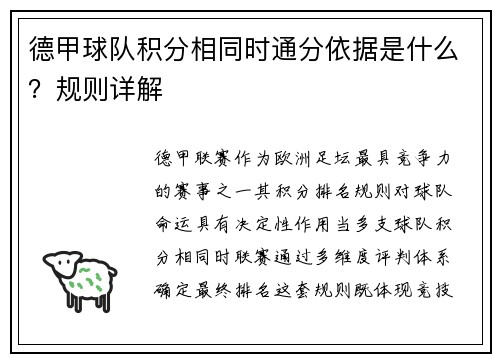 德甲球队积分相同时通分依据是什么？规则详解