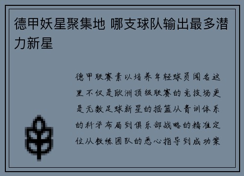 德甲妖星聚集地 哪支球队输出最多潜力新星