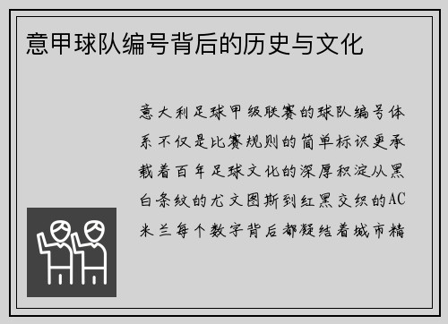 意甲球队编号背后的历史与文化