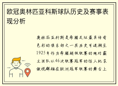 欧冠奥林匹亚科斯球队历史及赛事表现分析