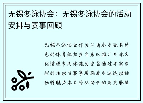无锡冬泳协会：无锡冬泳协会的活动安排与赛事回顾