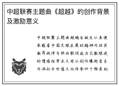 中超联赛主题曲《超越》的创作背景及激励意义
