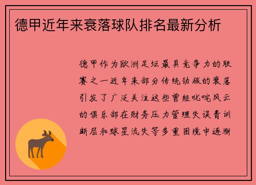 德甲近年来衰落球队排名最新分析