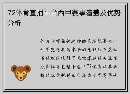 72体育直播平台西甲赛事覆盖及优势分析