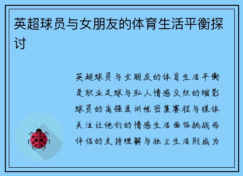 英超球员与女朋友的体育生活平衡探讨