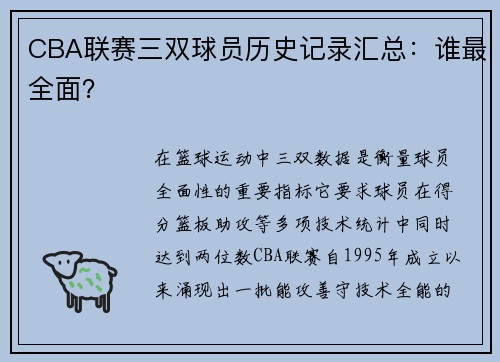 CBA联赛三双球员历史记录汇总：谁最全面？