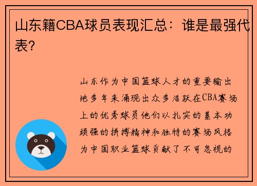 山东籍CBA球员表现汇总：谁是最强代表？