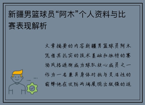 新疆男篮球员“阿木”个人资料与比赛表现解析