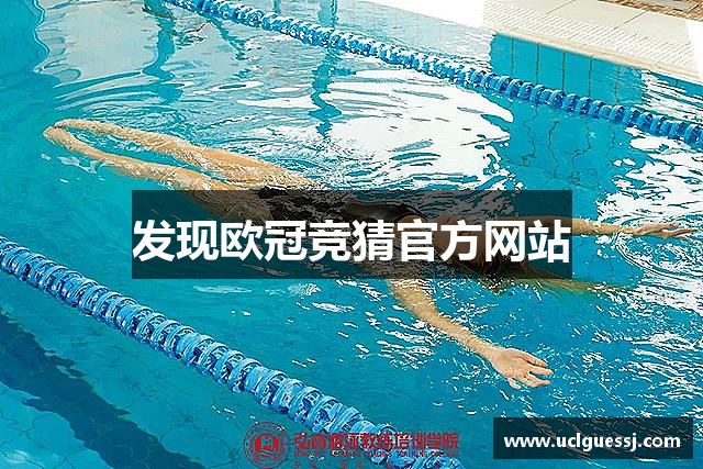发现欧冠竞猜官方网站