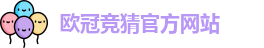 欧冠竞猜官方网站